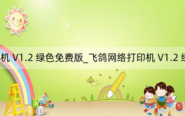 飛鴿網(wǎng)絡(luò)打印機(jī) V1.2 綠色免費(fèi)版_飛鴿網(wǎng)絡(luò)打印機(jī) V1.2 綠色免費(fèi)版免費(fèi)下載