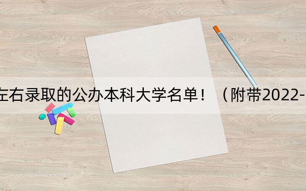 海南高考536分左右錄取的公辦本科大學(xué)名單?。ǜ綆?022-2024年536左右大學(xué)名單)