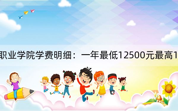 2024年四川現(xiàn)代職業(yè)學(xué)院學(xué)費(fèi)明細(xì):一年最低12500元最高13250元(各專業(yè)收費(fèi)標(biāo)準(zhǔn))