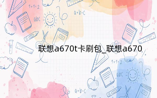 聯(lián)想a670t卡刷包_聯(lián)想a670