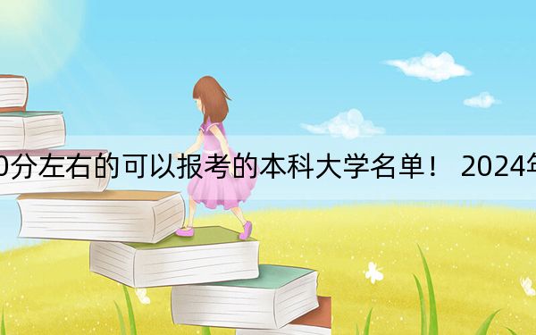 海南高考600分左右的可以報(bào)考的本科大學(xué)名單,！ 2024年一共37所大學(xué)錄取