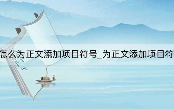 怎么為正文添加項目符號_為正文添加項目符號