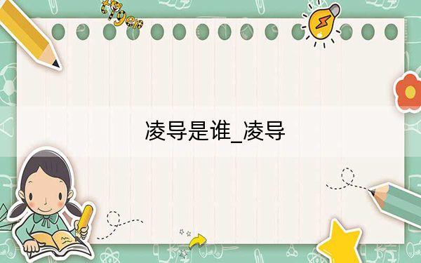 凌導(dǎo)是誰(shuí)_凌導(dǎo)