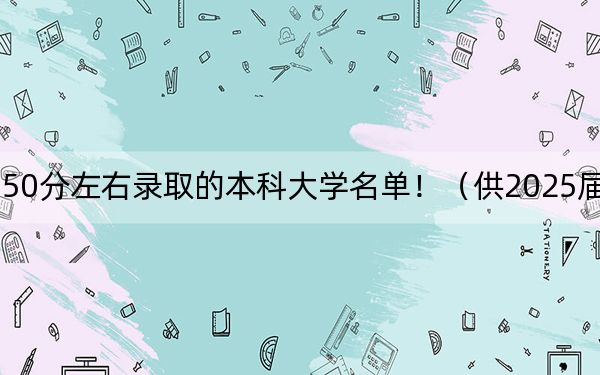 山東高考550分左右錄取的本科大學(xué)名單?。ü?025屆高三考生參考)