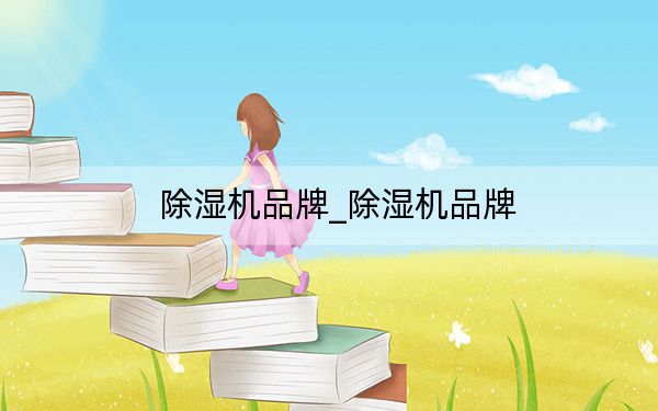 除濕機品牌_除濕機品牌