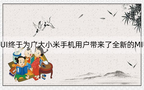 MIUI終于為廣大小米手機用戶帶來了全新的MIUI12系統(tǒng)