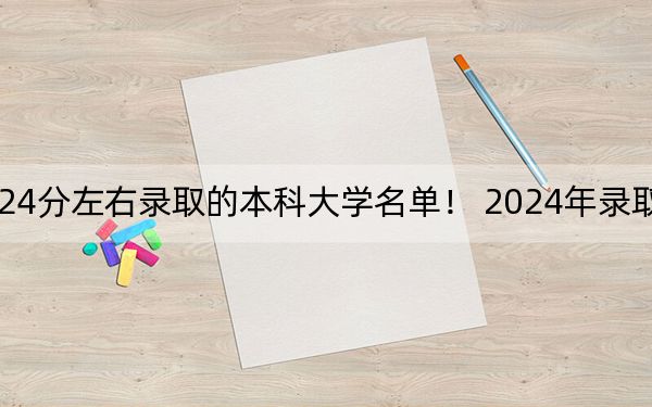 浙江高考524分左右錄取的本科大學名單,！ 2024年錄取最低分524的大學
