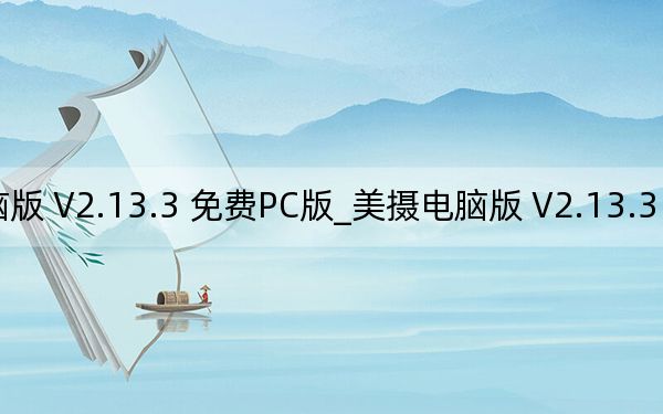 美攝電腦版 V2.13.3 免費(fèi)PC版_美攝電腦版 V2.13.3 免費(fèi)PC版免費(fèi)下載