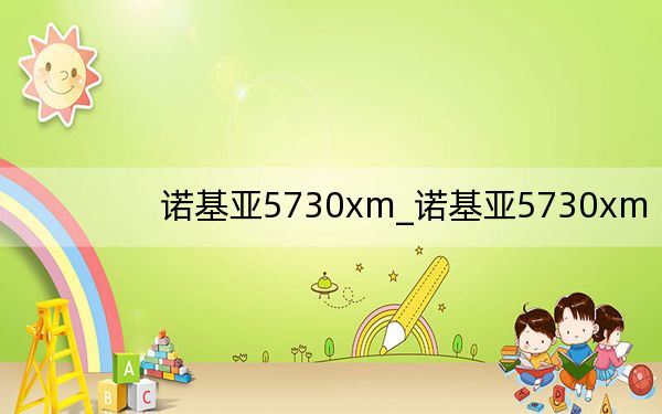 諾基亞5730xm_諾基亞5730xm