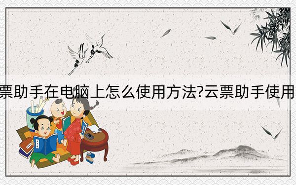 云票助手在電腦上怎么使用方法?云票助手使用方法