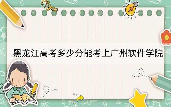 黑龍江高考多少分能考上廣州軟件學(xué)院,？2024年歷史類411分 物理類錄取分371分