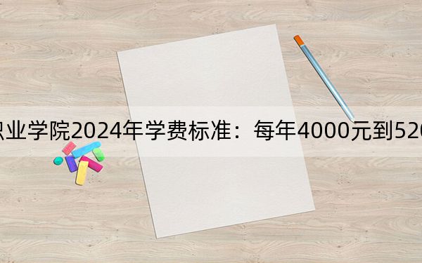 山西衛(wèi)生健康職業(yè)學院2024年學費標準:每年4000元到5200元(各專業(yè)收費標準)