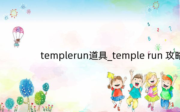 templerun道具_(dá)temple run 攻略