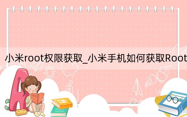 小米root權(quán)限獲取_小米手機(jī)如何獲取Root權(quán)限