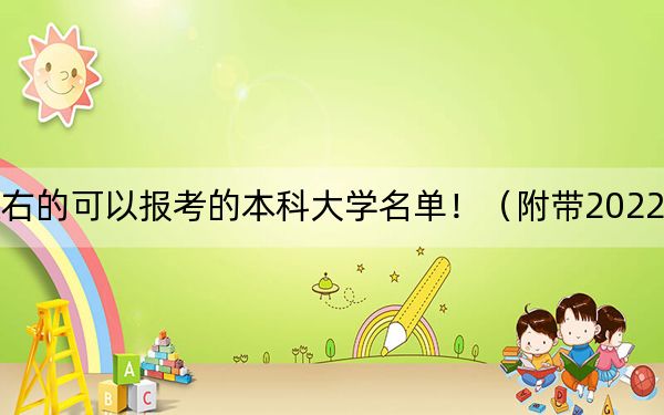 遼寧高考521分左右的可以報(bào)考的本科大學(xué)名單?。ǜ綆?022-2024年521左右大學(xué)名單)