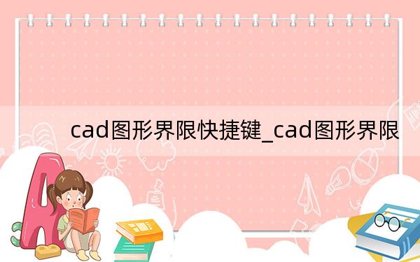 cad圖形界限快捷鍵_cad圖形界限