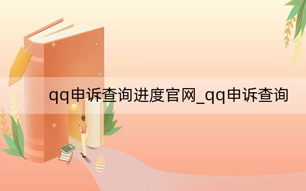 qq申訴查詢進(jìn)度官網(wǎng)_qq申訴查詢