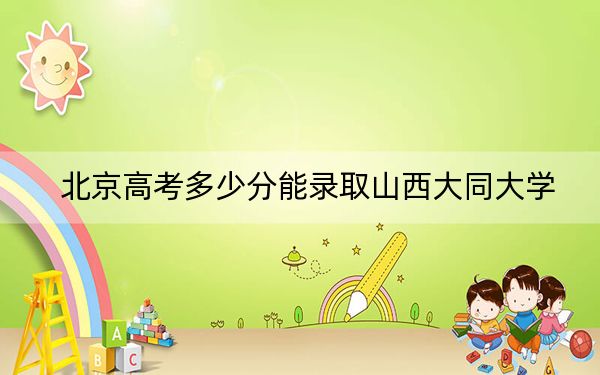 北京高考多少分能錄取山西大同大學(xué)？2024年綜合最低484分