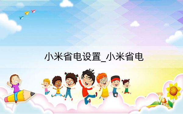 小米省電設(shè)置_小米省電