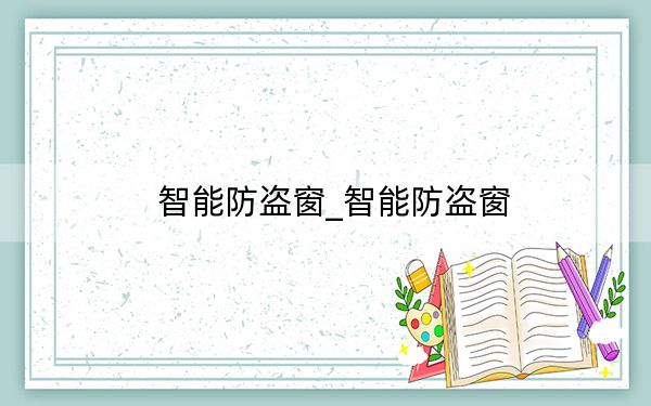 智能防盜窗_智能防盜窗