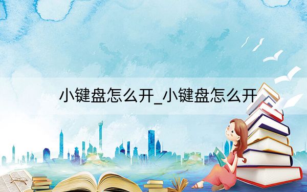 小鍵盤怎么開_小鍵盤怎么開
