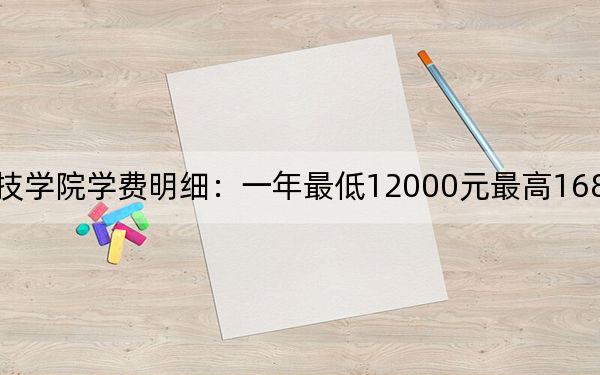 2024年濰坊科技學(xué)院學(xué)費(fèi)明細(xì):一年最低12000元最高16800元(各專業(yè)收費(fèi)標(biāo)準(zhǔn))