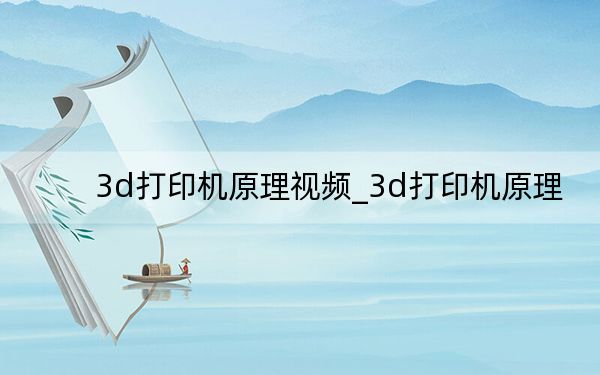 3d打印機(jī)原理視頻_3d打印機(jī)原理