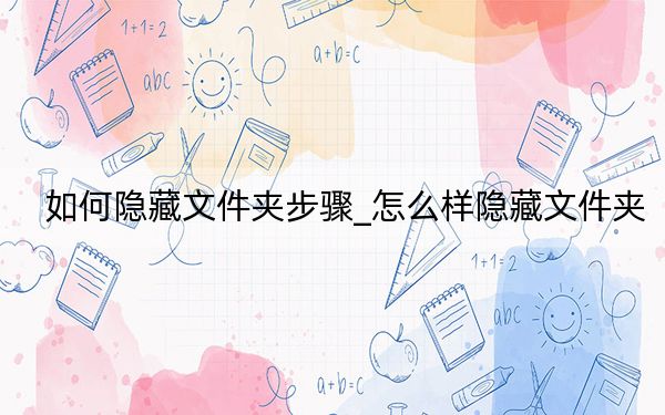 如何隱藏文件夾步驟_怎么樣隱藏文件夾