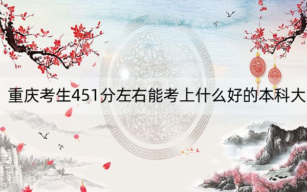 重慶考生451分左右能考上什么好的本科大學(xué),?(供2025屆高三考生參考)