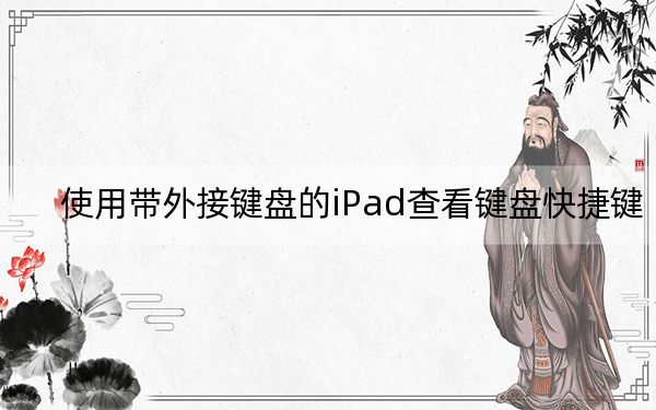 使用帶外接鍵盤的iPad查看鍵盤快捷鍵