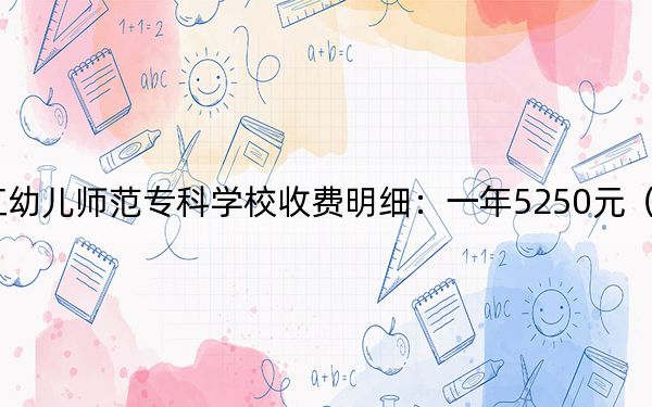 2024年湛江幼兒師范??茖W(xué)校收費(fèi)明細(xì):一年5250元(供甘肅考生參考)