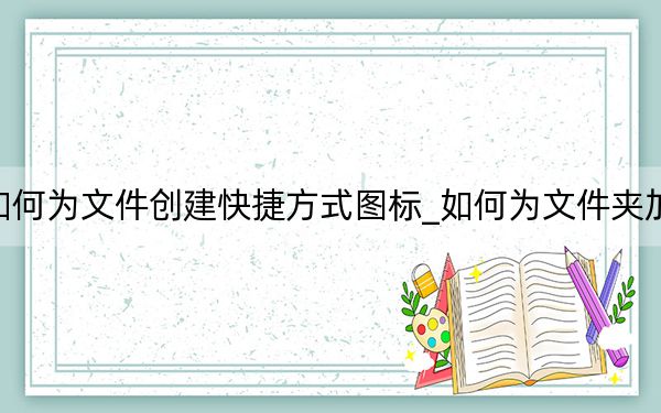如何為文件創(chuàng)建快捷方式圖標(biāo)_如何為文件夾加密