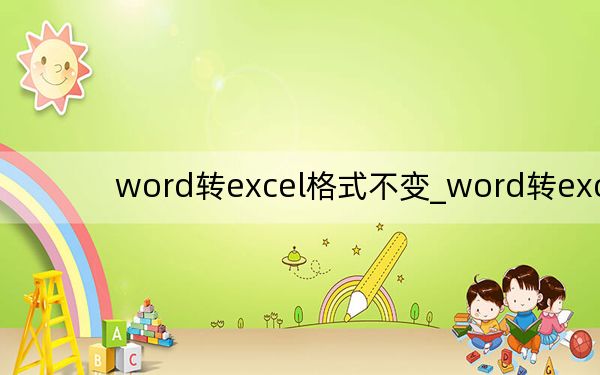 word轉(zhuǎn)excel格式不變_word轉(zhuǎn)excel