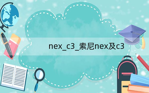 nex_c3_索尼nex及c3