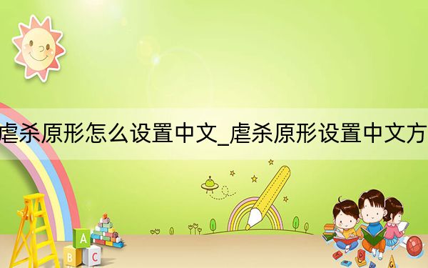 虐殺原形怎么設(shè)置中文_虐殺原形設(shè)置中文方法