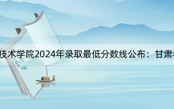 遼陽職業(yè)技術(shù)學(xué)院2024年錄取最低分?jǐn)?shù)線公布：甘肅考生2025年參考