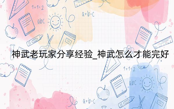 神武老玩家分享經(jīng)驗(yàn)_神武怎么才能完好