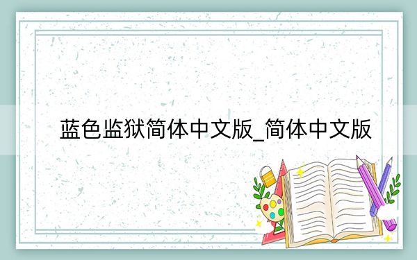 藍(lán)色監(jiān)獄簡(jiǎn)體中文版_簡(jiǎn)體中文版