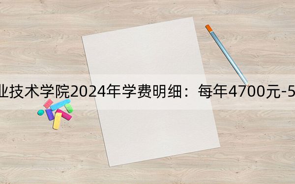 江蘇食品藥品職業(yè)技術(shù)學(xué)院2024年學(xué)費(fèi)明細(xì)：每年4700元-5300元（供湖南考生參考）