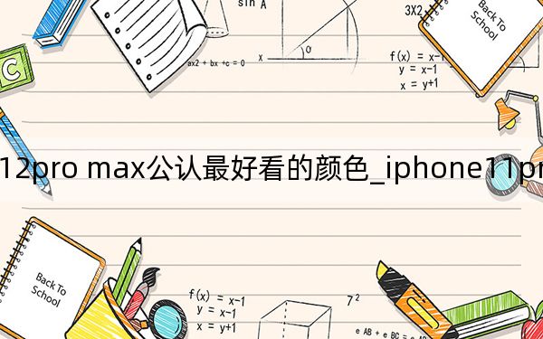 蘋(píng)果12pro max公認(rèn)最好看的顏色_iphone11pro max的屏幕刷新率
