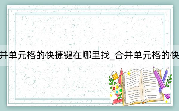 合并單元格的快捷鍵在哪里找_合并單元格的快捷鍵