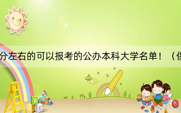 吉林高考510分左右的可以報(bào)考的公辦本科大學(xué)名單?。ü?025年考生參考)