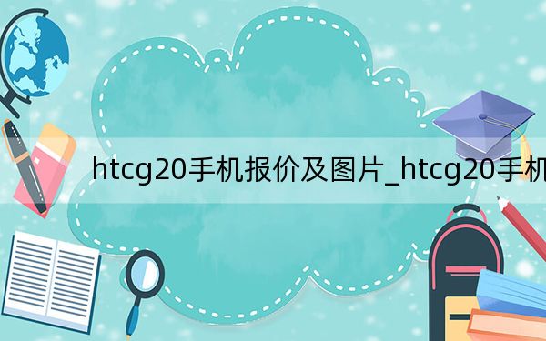htcg20手機(jī)報價及圖片_htcg20手機(jī)