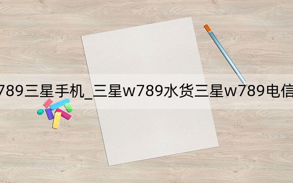 w789三星手機_三星w789水貨三星w789電信版報價多少錢