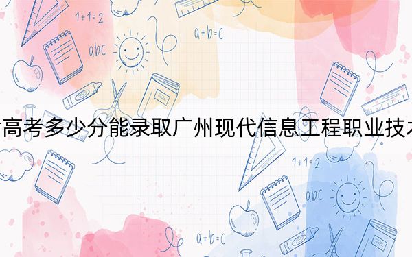 甘肅高考多少分能錄取廣州現(xiàn)代信息工程職業(yè)技術(shù)學(xué)院,？附2022-2024年最低錄取分?jǐn)?shù)線