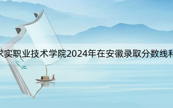 青島求實(shí)職業(yè)技術(shù)學(xué)院2024年在安徽錄取分?jǐn)?shù)線(xiàn)和招生計(jì)劃