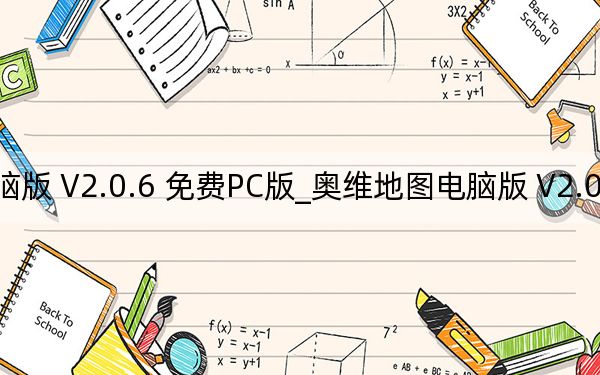奧維地圖電腦版 V2.0.6 免費PC版_奧維地圖電腦版 V2.0.6 免費PC版免費下載