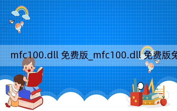 mfc100.dll 免費版_mfc100.dll 免費版免費下載