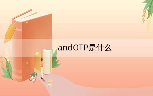 andOTP是什么?