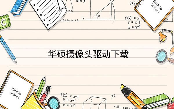 華碩攝像頭驅(qū)動(dòng)下載
